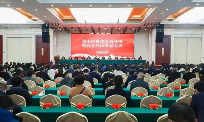 徐水区召开全区优化营商环境暨民营经济发展大会,全讯官网集团